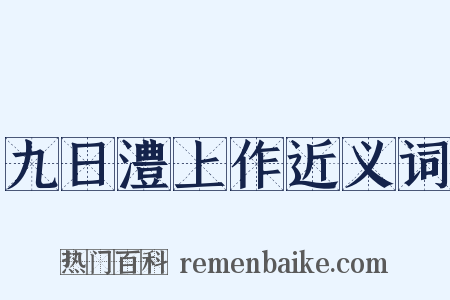 九日澧上作近义词是什么意思的图片